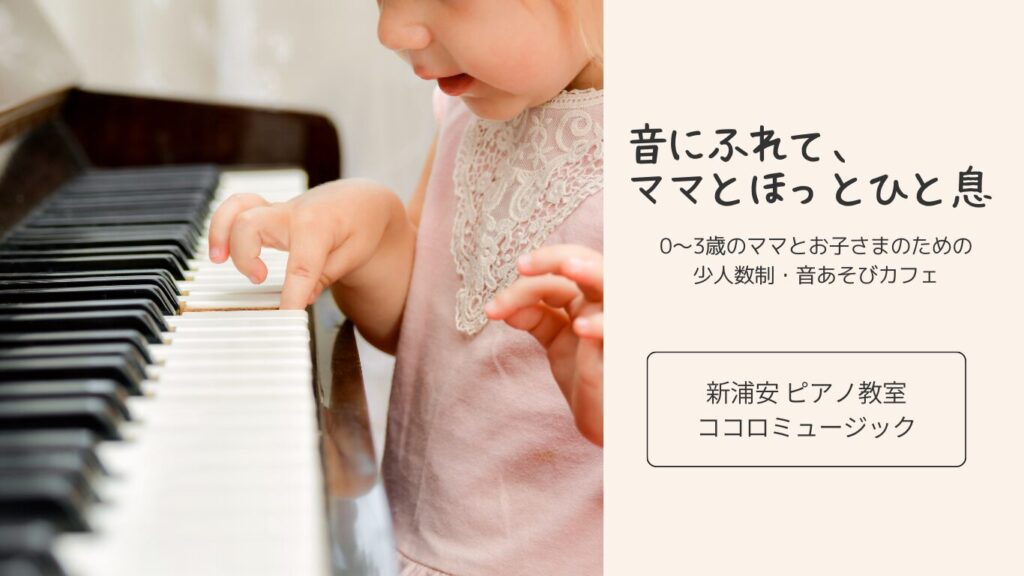 音にふれて、ママとほっとひと。
０〜３歳のママとお子様のための少人数制・音遊びママ会！