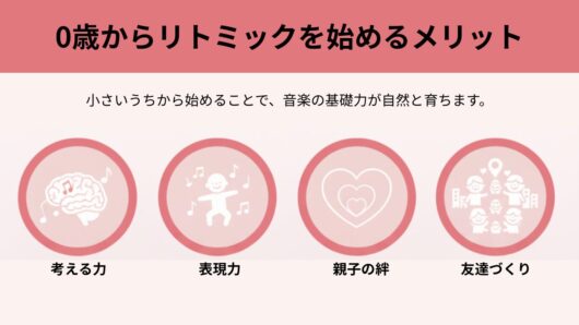 0歳からリトミックを始めるメリット