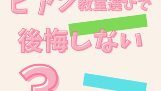 新浦安ピアノ教室｜ピアノ教室選びで後悔しない３つのポイント