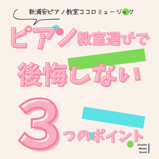 新浦安ピアノ教室｜ピアノ教室選びで後悔しない３つのポイント